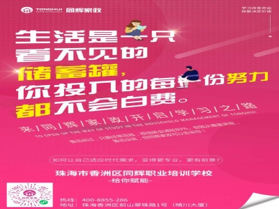 【珠海同輝家政】第一屆南粵家政職業(yè)經(jīng)理人免費培訓(xùn)班邀請函
