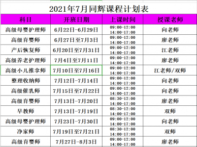 同輝家政培訓(xùn)七月計(jì)劃表它來(lái)了！！