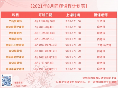 珠海同輝家政培訓(xùn)計(jì)劃表，他來(lái)啦！（2021年 8月計(jì)劃表）