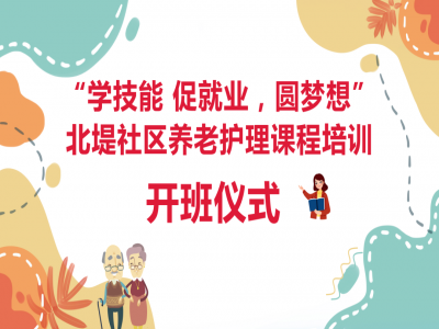 北堤社區(qū)養(yǎng)老護理 技能培訓(xùn)開班啦！