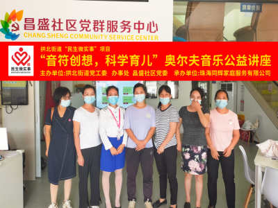 昌盛社區(qū)開(kāi)展“音符創(chuàng)想，科學(xué)育兒”奧爾夫音樂(lè)公益講座