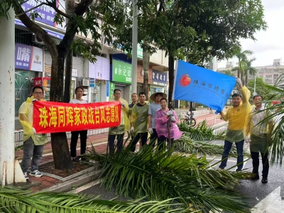 臺(tái)風(fēng)過(guò)后，同輝家政在行動(dòng)！用雙手為珠海清障通路 