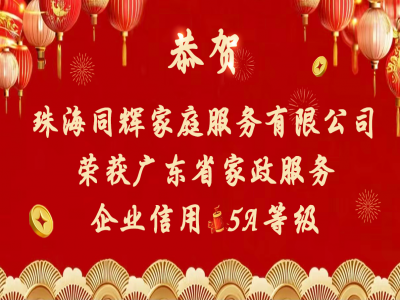 結(jié)果出爐！珠海同輝家政企業(yè)信用等級(jí)分別獲評(píng)5A